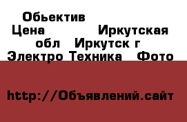 Обьектив Canon 75-300 › Цена ­ 5 500 - Иркутская обл., Иркутск г. Электро-Техника » Фото   